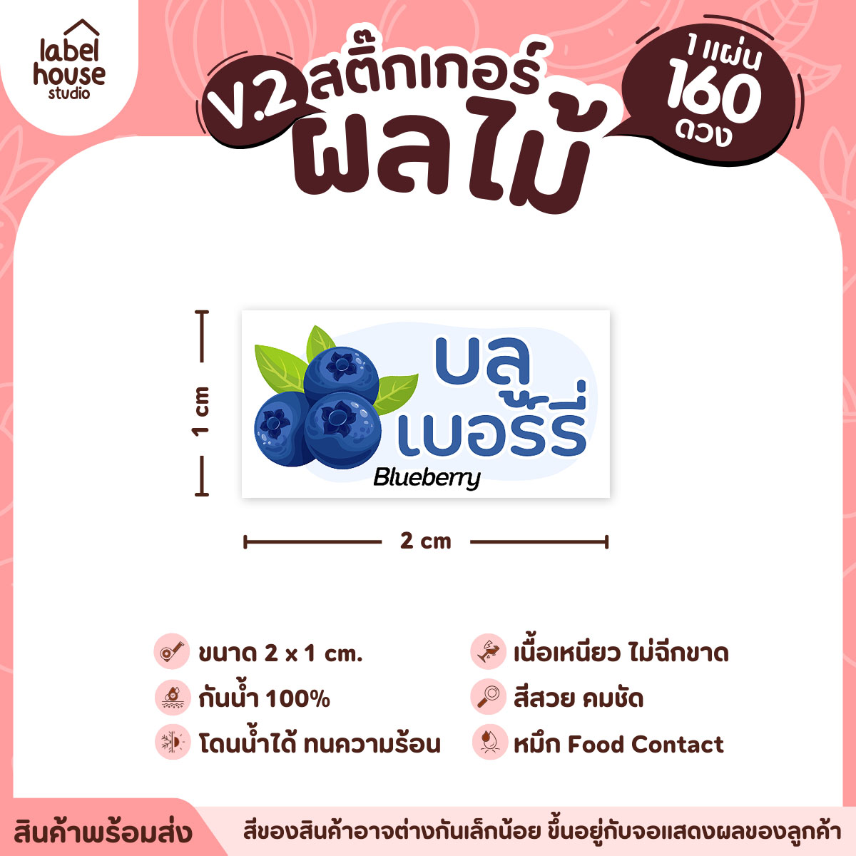 [ VER.2 ] สติ๊กเกอร์ผลไม้ สติ๊กเกอร์ไส้ขนม รสชาติผลไม้ กันน้ำ 2 x 1 ซม. (160 ดวง/แผ่น) บลูเบอร์รี่
